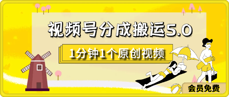 7月视频号分成搬运5.0玩法，1分钟1个原创视频，日入几张-云创库