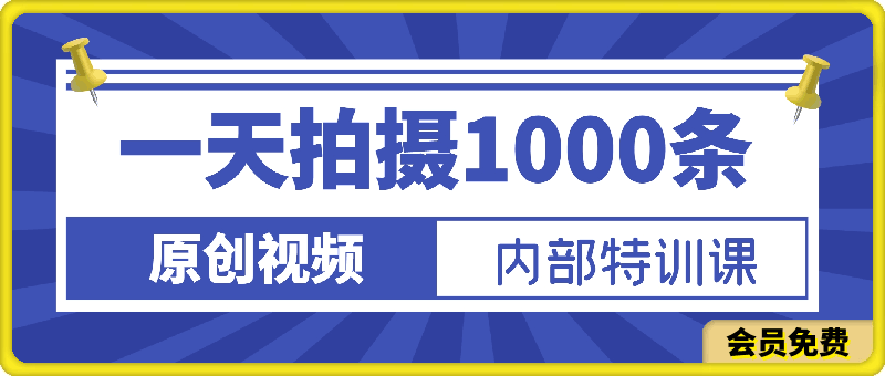 1天做出1000条视频，素人飞速从0涨粉到10万？-云创库