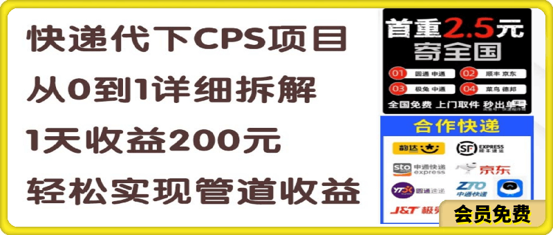 快递代下CPS项目从0到1详细拆解，1天收益200元，轻松实现管道收益-云创库