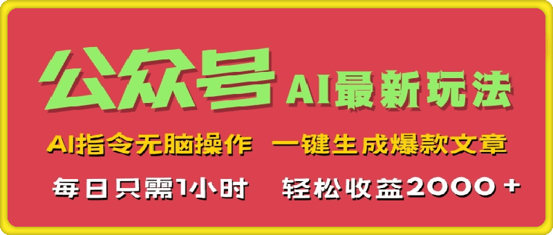 AI掘金公众号，最新玩法无需动脑，一键生成爆款文章，轻松实现每日收益几张-云创库