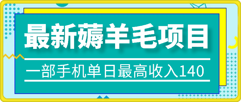 最新薅羊毛项目，零门槛提现!一部手机单日最高收入140，可矩阵可放大-云创库