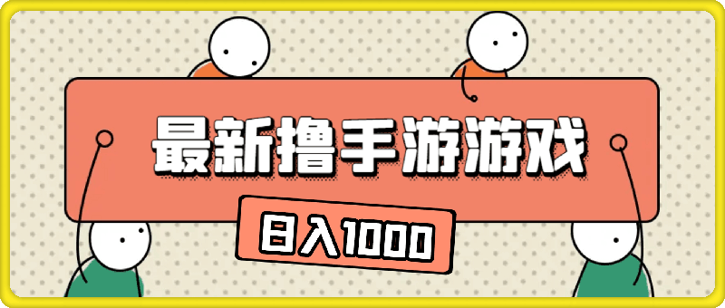 最新撸手游游戏，小白也能上手操作，闲鱼暴力引流，简单轻松，日入1k-云创库