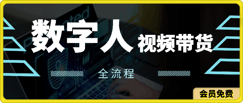 AI数字人视频带货教程，无人直播带货-云创库