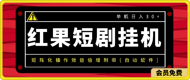 红果短剧挂机新商机：单机日入30 ，新手友好，矩阵化操作效益倍增附带(自动软件)-云创库