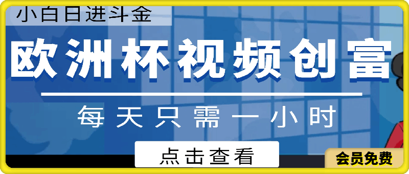 2024蓝海项目，欧洲杯视频创富攻略，每天只需一小时，傻瓜式教程，小白也能日进斗金-云创库