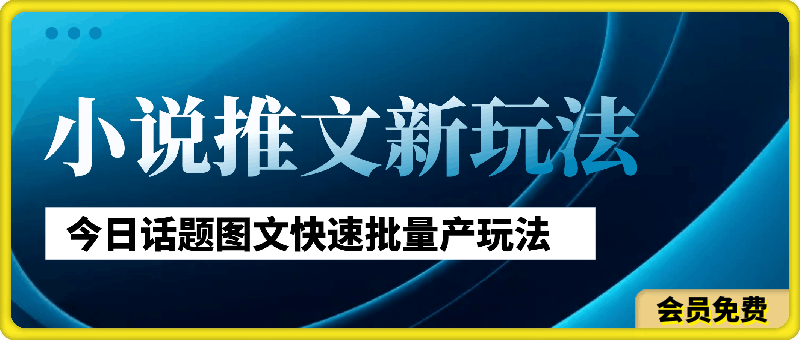 2024年小说推文最新玩法，今日话题图文快速批量产玩法-云创库