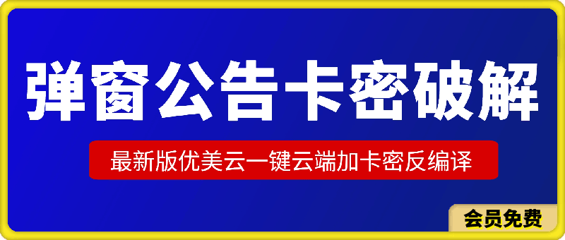 最新版优美云一键云端加卡密反编译，弹窗公告卡密破解黑科技最新升级优化版【揭秘】-云创库