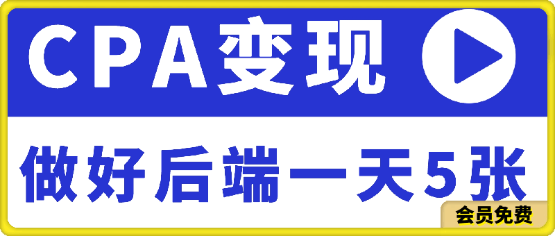 最新CPA变现玩法，花最少的钱办最大的事，做好后端一天500-云创库