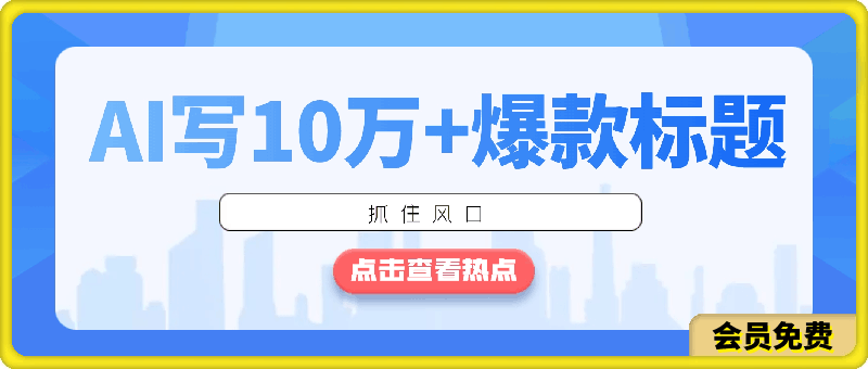 如何用AI写出10万 爆款标题，详细教程【揭秘】-云创库