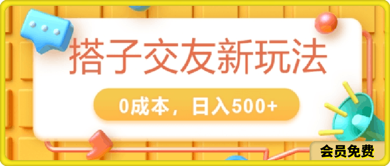 2024搭子交友新玩法，0成本，不需要付费系统，小白可轻松上手-云创库