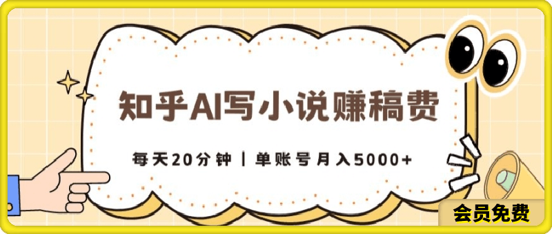 知乎AI写小说赚稿费，每天20分钟，单账号月入5000-云创库