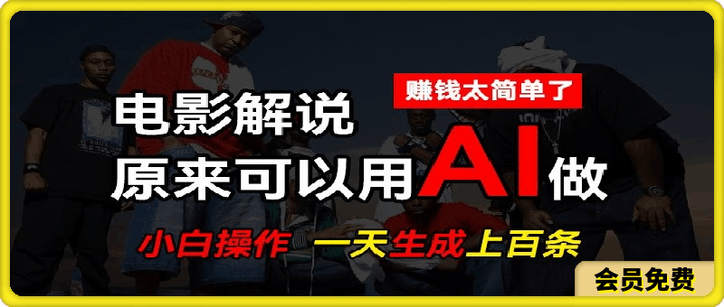 AI批量视频剪辑，一天批量生成上百条说唱影视解说视频，赚钱原来这么简单【揭秘】-云创库