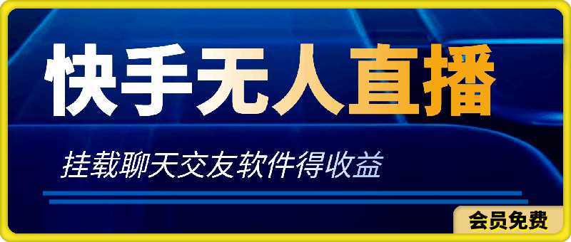 快手无人直播项目，挂载聊天交友软件得收益，起号快，收益一天最高可达到1k-云创库