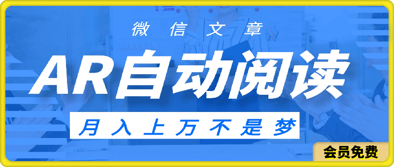 通过AR自动阅读微信文章，月入上万不是梦。-云创库