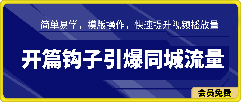 开篇钩子引爆同城流量，简单易学，模版操作，快速提升视频播放量-云创库