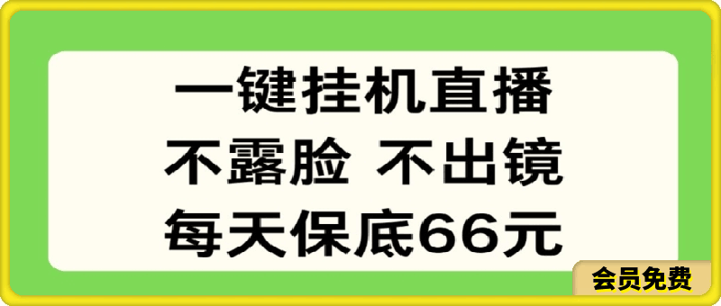 一键挂机直播，不露脸不出境，每天保底66元-云创库