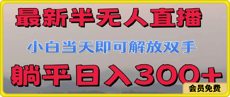 最新半无人直播小游戏 小白当天即可解放双手 躺平日入300-云创库