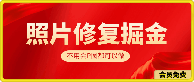 照片修复掘金，一单赚10到15元，不用会P图都可以做-云创库