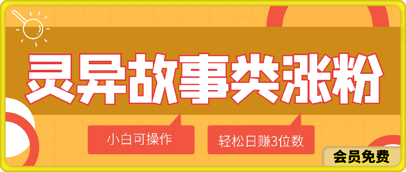 利用灵异故事类涨粉变现赛道，纯原创，小白也可简单操作，轻松日赚3位数-云创库