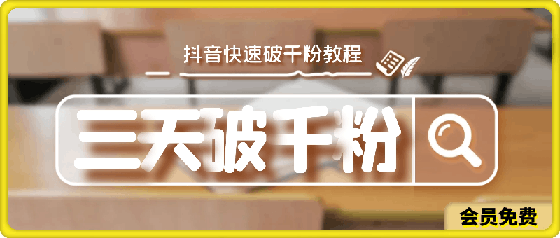 独门秘籍三天破干粉，抖音快速破千粉教程-云创库