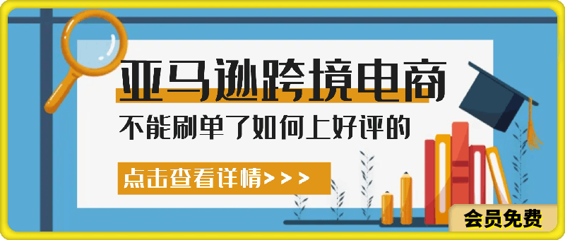 不能刷单了月入百万的卖家们是如何上好评的，亚马逊跨境电商教程-云创库