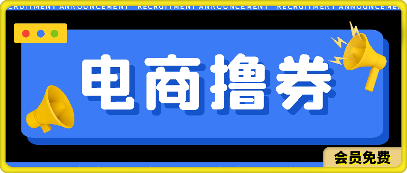 黄金期项目，电商撸券！一个人，一部手机，在家可做，每天收入500-云创库