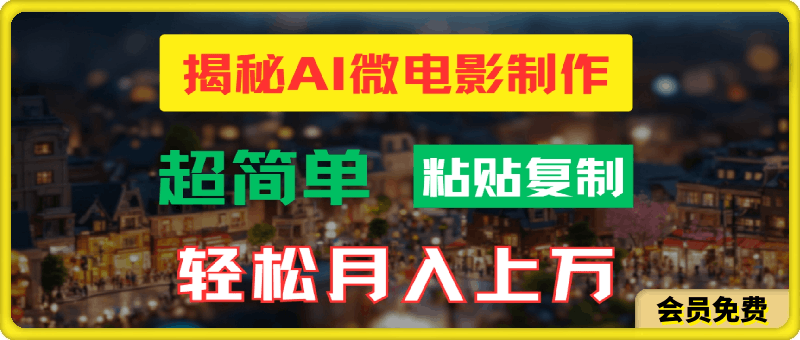 AI微电影制作教程：轻松打造高清小人国画面，月入过万！-云创库