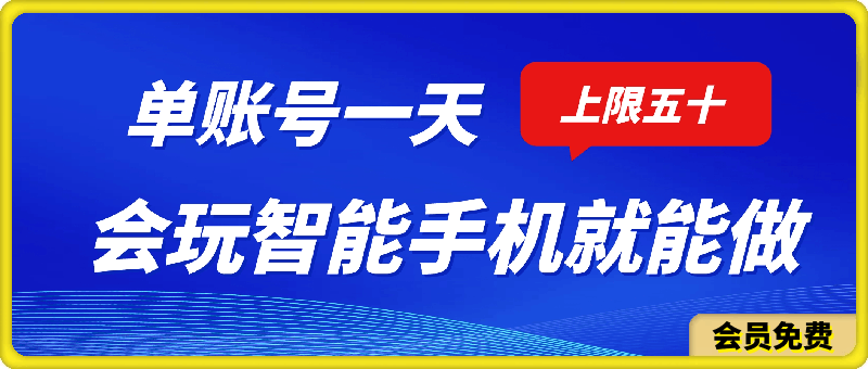 会玩智能手机就能做，单账号一天上限五十 任务无上限，做就有-云创库