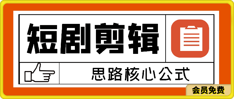 短剧剪辑思路核心公式(穿越，爽剧)，有了这个公式，短剧二创不爆都难-云创库