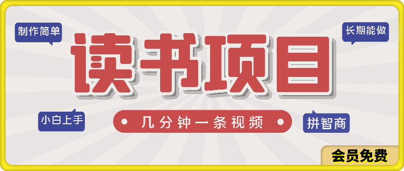 制作简单，长期能做，小白轻松上手，几分钟一条视频的读书项目-云创库