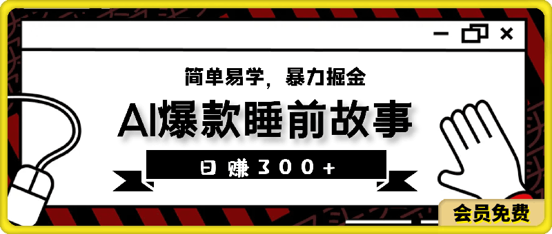 AI助力原创：10分钟制作一条爆款睡前故事，日赚300 ，简单易学，暴力掘金【揭秘】-云创库