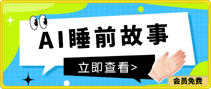 AI做睡前故事也太香了，三分钟一个原创视频，轻松月入五位数-云创库