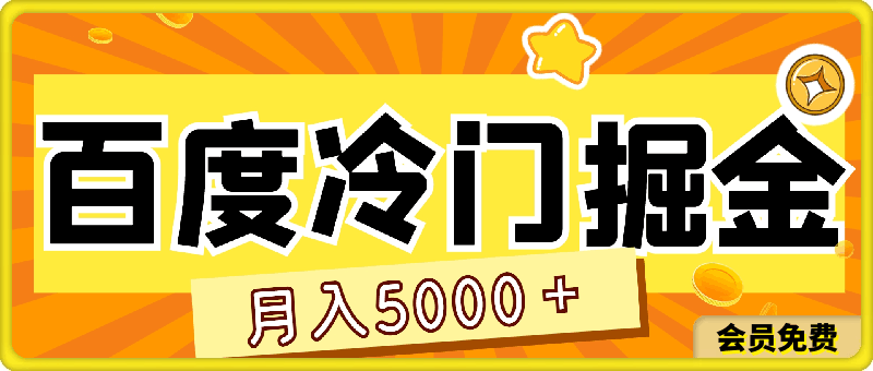 百度冷门掘金，月入5000＋，无限矩阵放大，实现管道躺赚收益-云创库