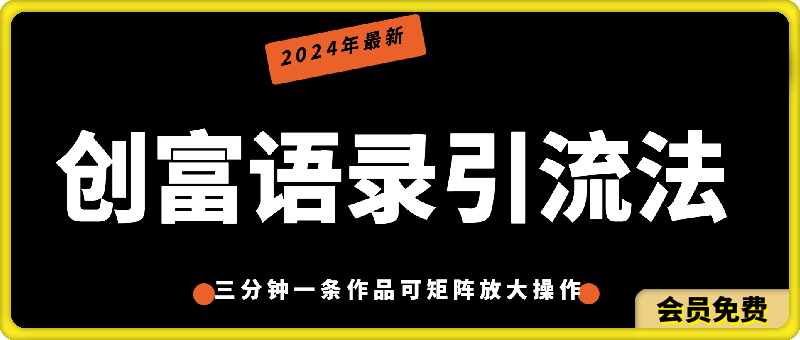 2024年最新创富语录引流法，三分钟一条作品可矩阵放大操作，日引流500-云创库