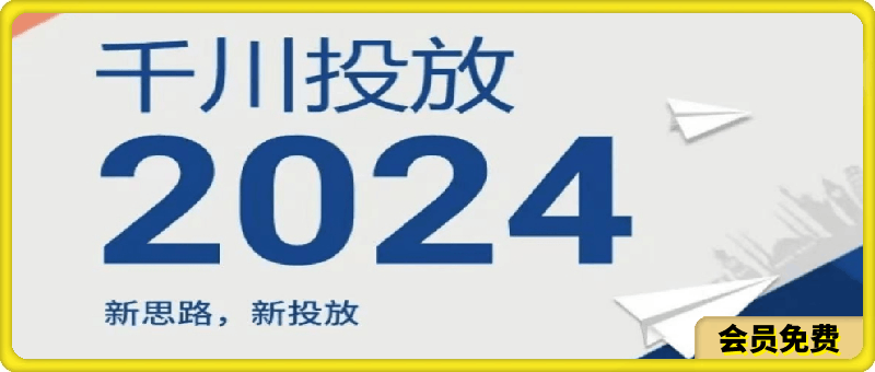 2024年千川投放-新思路新投放-云创库