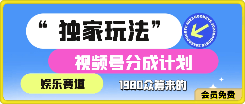 1980元众筹的视频号分成计划“独家玩法”：娱乐赛道-云创库