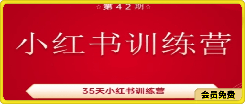 35天小红书训练营(42期)，用好小红书，做你喜欢又擅长的事，涨粉又赚钱-云创库