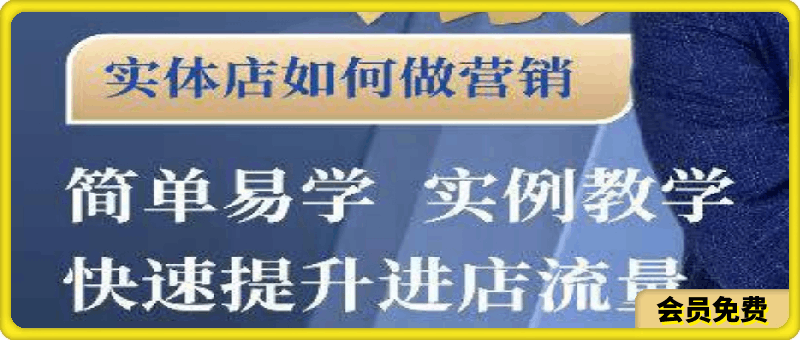 实体店这样能卖爆-实体店如何做营销-云创库