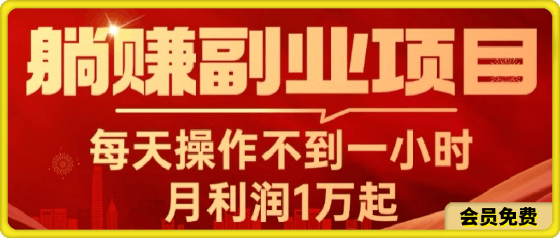 躺赚副业项目，每天操作不到一小时，月利润1万起，实战篇-云创库