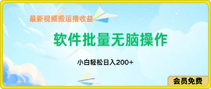 中视频搬运玩法，单日200 无需剪辑，新手小白也能玩-云创库