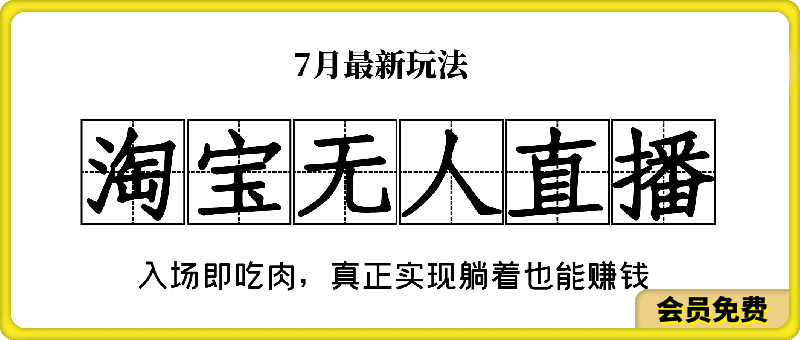 七月份淘宝无人直播最新玩法，入场即吃肉，真正实现躺着也能赚钱-云创库