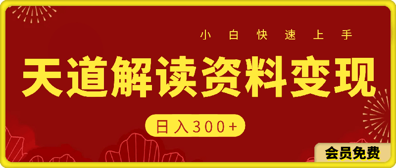 天道解读资料变现，无门槛，小白也能快速上手，稳定日入300-云创库