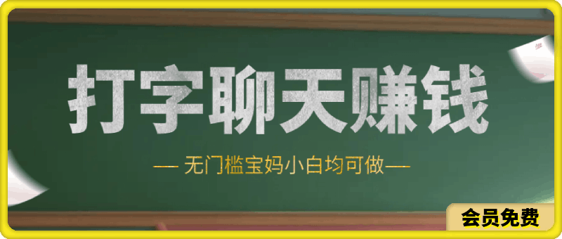 打字聊天赚钱项目，日入100 ，无门槛宝妈小白均可做-云创库