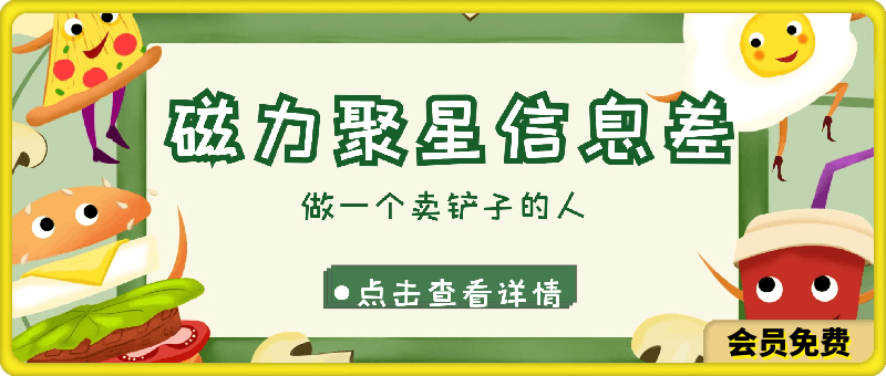 磁力聚星信息差 做一个卖铲子的人 一单6.6-9.9不等  每天几分钟 日出百单-云创库