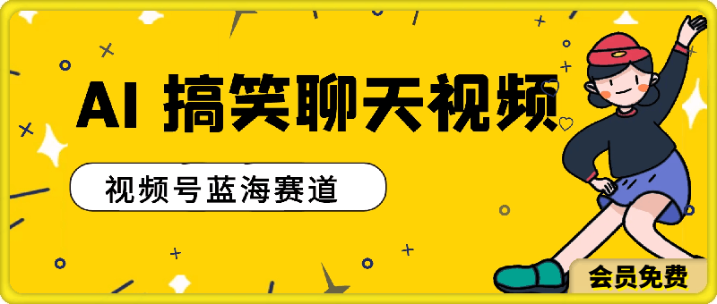 视频号蓝海赛道：AI 生成搞笑聊天视频，操作简便，日入300 的教程-云创库