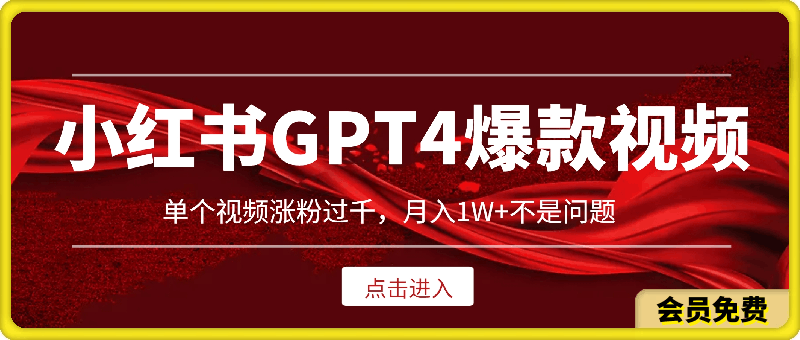 小红书GPT4生成爆款视频玩法，单个视频涨粉过千，月入1W 不是问题-云创库