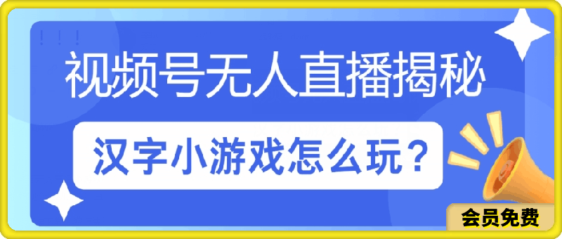 视频号无人直播小游戏怎么玩?揭秘汉字找不同教程-云创库