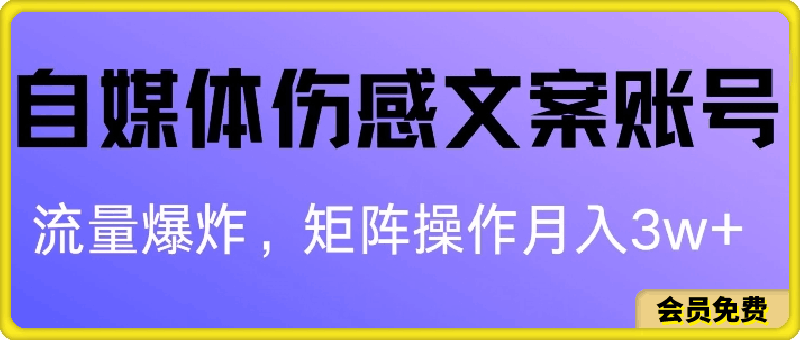 自媒体伤感文案账号，制作简单，流量爆炸账号很容易复制，矩阵月入1W-云创库