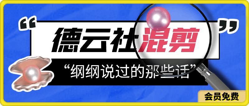 德云混剪“纲纲说过的那些话”，轻松引爆流量，小白也可日入500-云创库