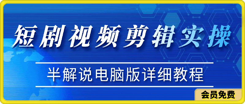 2024最新短剧视频剪辑实操(半解说电脑版)，新手必看超级详细教程-云创库